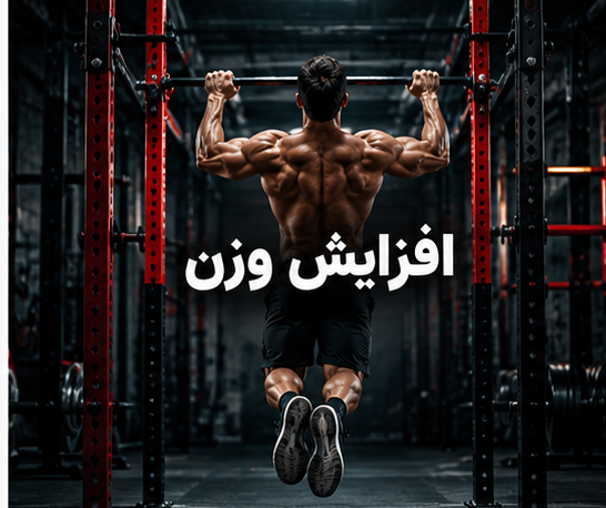 افزایش وزن