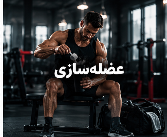 عضله سازی