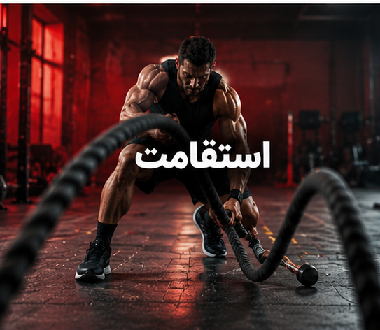 استقامت