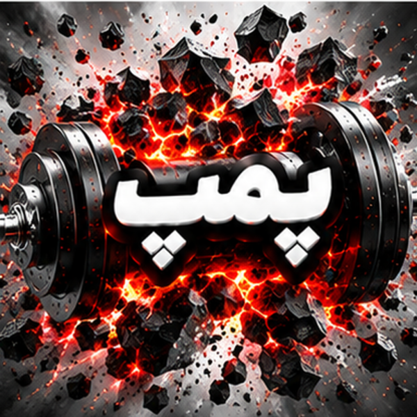 پمپ