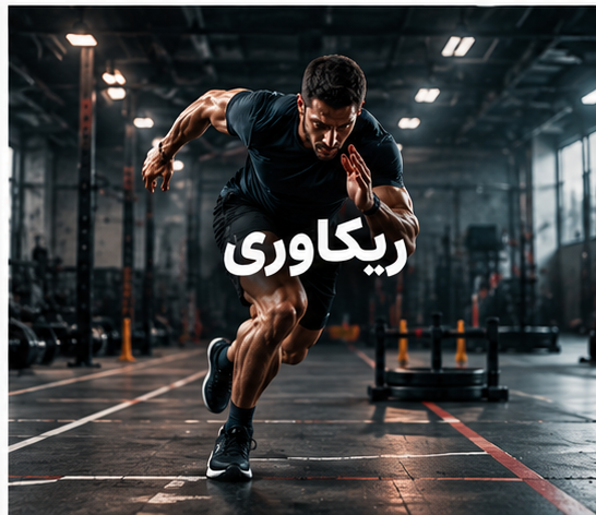 ریکاوری