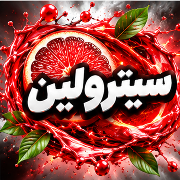 سیترولین