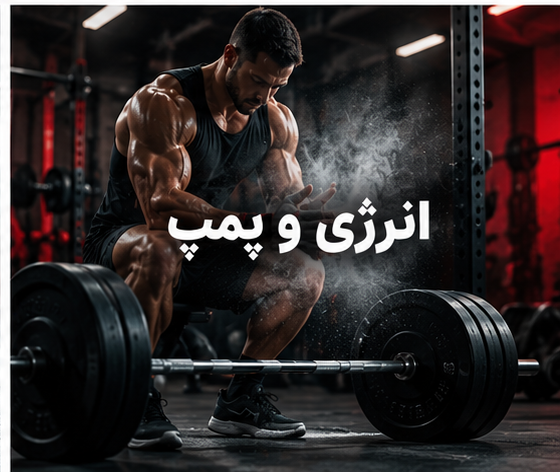 انرژی و پمپ