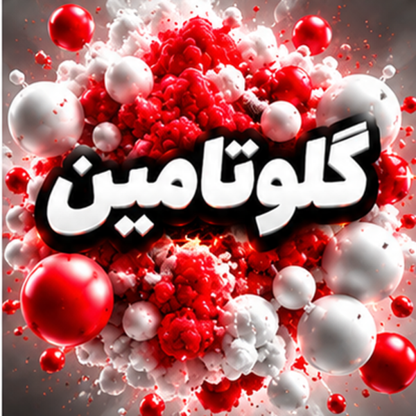 گلوتامین